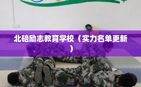 北碚励志教育学校(实力名单更新) 北碚励志教育学校(实力名单更新)