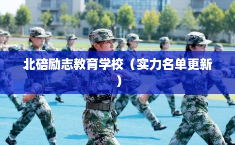北碚励志教育学校(实力名单更新) 北碚励志教育学校(实力名单更新)