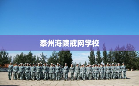 泰州海陵戒网学校 泰州海陵戒网学校