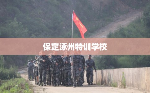 保定涿州特训学校