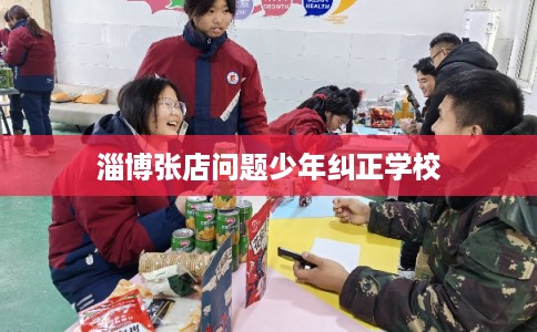 淄博张店问题少年纠正学校
