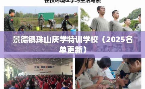 景德镇珠山厌学特训学校(2025名单更新) 景德镇珠山厌学特训学校(2025名单更新)