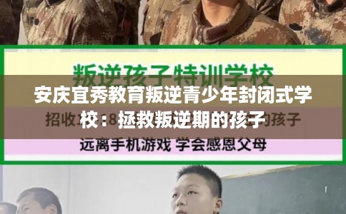 安庆宜秀教育叛逆青少年封闭式学校：拯救叛逆期的孩子