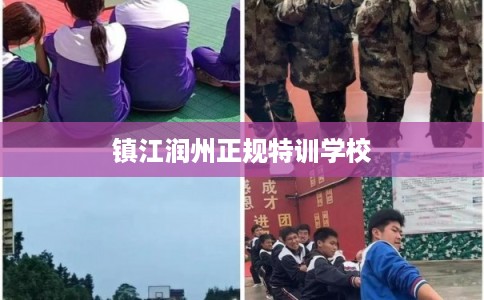 镇江润州正规特训学校