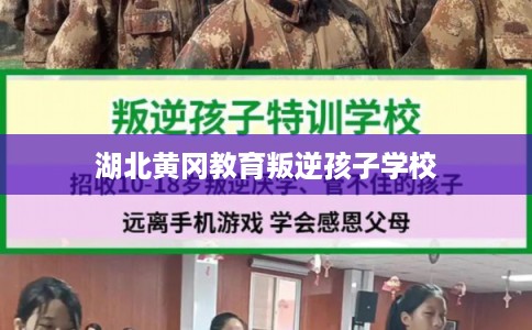 湖北黄冈教育叛逆孩子学校