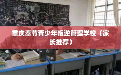 重庆奉节青少年叛逆管理学校（家长推荐）