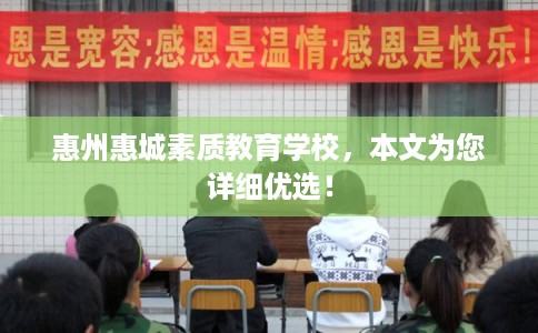 惠州惠城素质教育学校，本文为您详细优选！