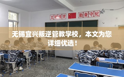 无锡宜兴叛逆管教学校，本文为您详细优选！