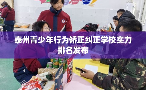 泰州青少年行为矫正纠正学校实力排名发布