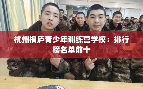 杭州桐庐青少年训练营学校：排行榜名单前十