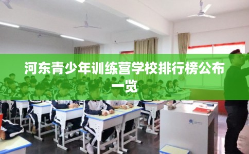 河东青少年训练营学校排行榜公布一览