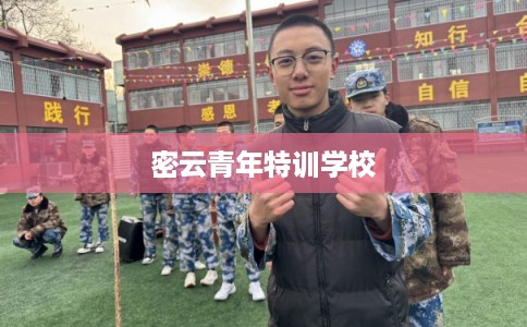 密云青年特训学校