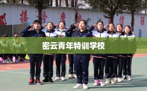 密云青年特训学校
