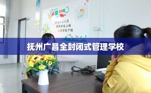 抚州广昌全封闭式管理学校