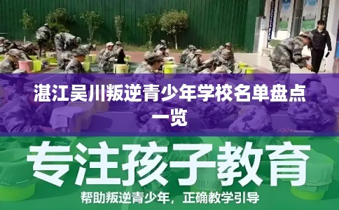 湛江吴川叛逆青少年学校名单盘点一览