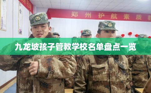 九龙坡孩子管教学校名单盘点一览