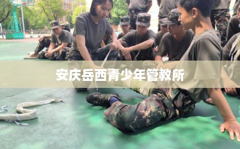 安庆岳西青少年管教所
