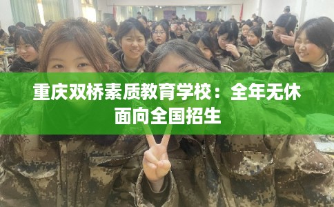 重庆双桥素质教育学校：全年无休面向全国招生