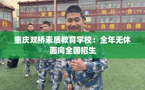 重庆双桥素质教育学校：全年无休面向全国招生