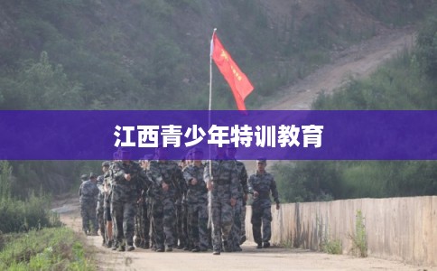 江西青少年特训教育
