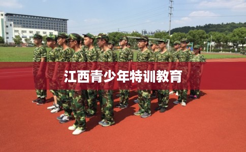 江西青少年特训教育