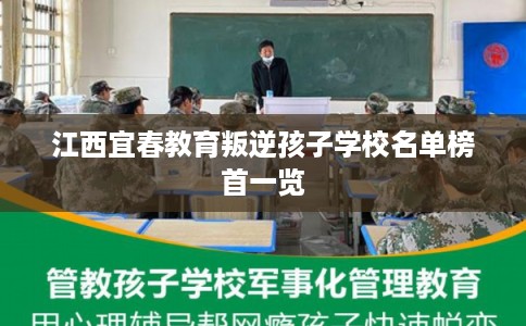 江西宜春教育叛逆孩子学校名单榜首一览