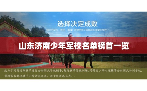 山东济南少年军校名单榜首一览