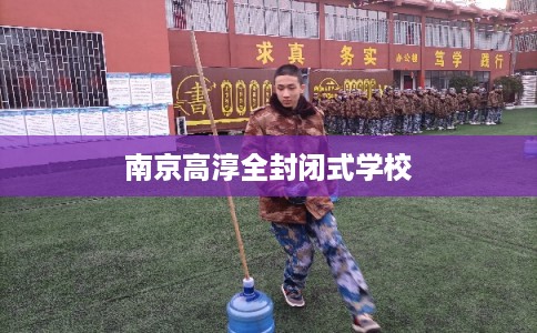 南京高淳全封闭式学校