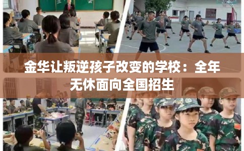 金华让叛逆孩子改变的学校：全年无休面向全国招生