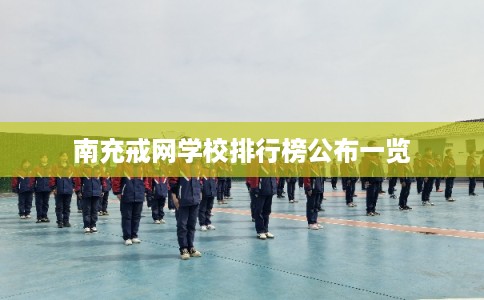 南充戒网学校排行榜公布一览