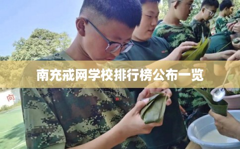 南充戒网学校排行榜公布一览