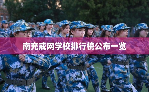 南充戒网学校排行榜公布一览