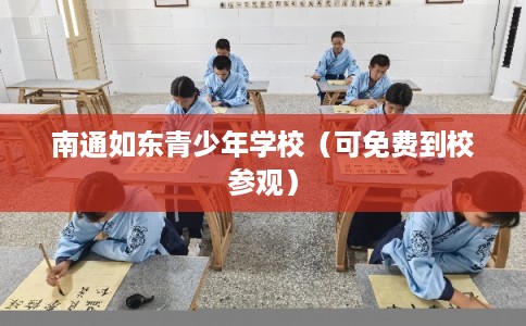 南通如东青少年学校（可免费到校参观）