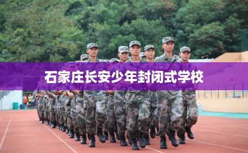 石家庄长安少年封闭式学校