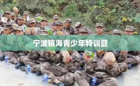 宁波镇海青少年特训营