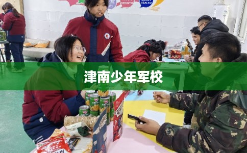 津南少年军校