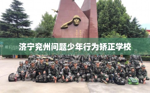 济宁兖州问题少年行为矫正学校