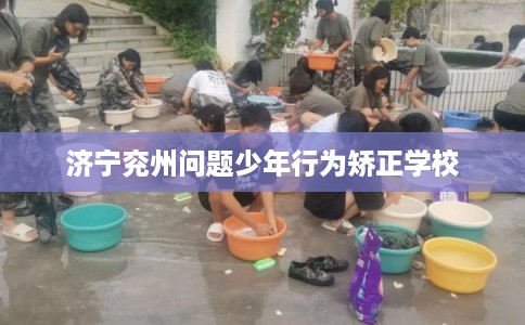 济宁兖州问题少年行为矫正学校