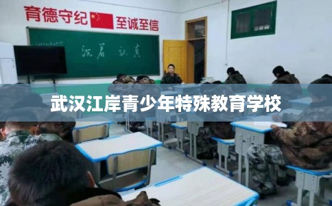 武汉江岸青少年特殊教育学校