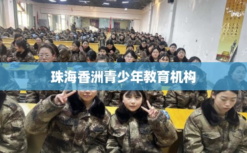珠海香洲青少年教育机构
