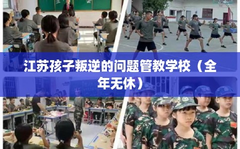 江苏孩子叛逆的问题管教学校（全年无休）