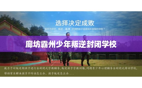 廊坊霸州少年叛逆封闭学校