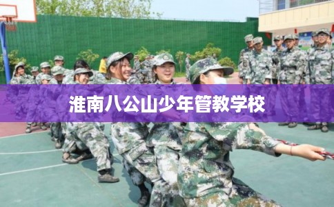 淮南八公山少年管教学校