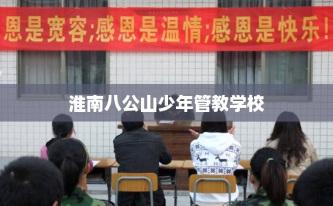 淮南八公山少年管教学校