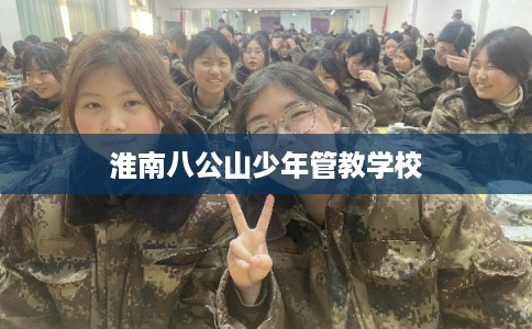 淮南八公山少年管教学校