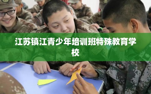 江苏镇江青少年培训班特殊教育学校