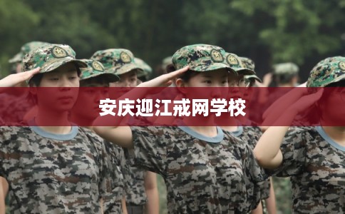安庆迎江戒网学校