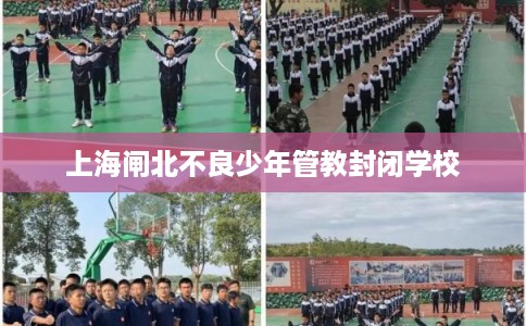 上海闸北不良少年管教封闭学校