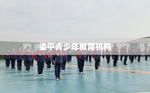 梁平青少年教育机构