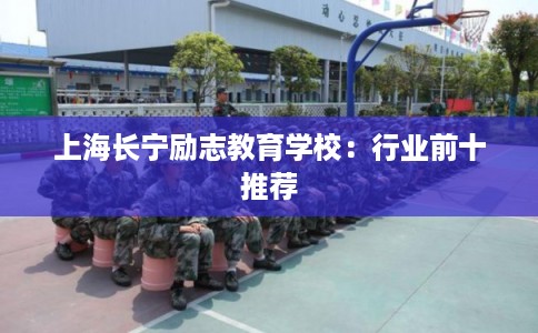 上海长宁励志教育学校：行业前十推荐
